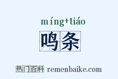 鸣条是什么意思的图片